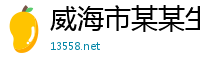 威海市某某生态科技专卖店