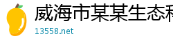 威海市某某生态科技专卖店